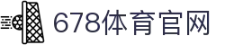678体育-全网最全最有态度的体育赛事直播平台
