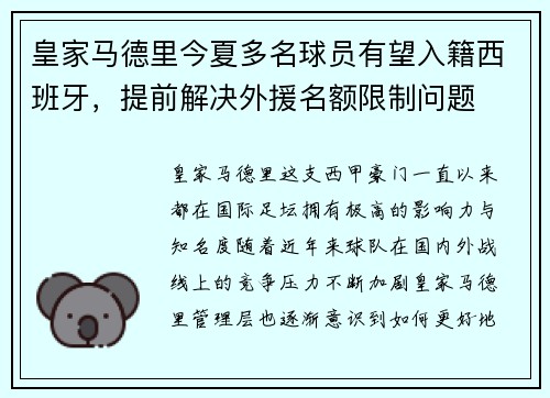 皇家马德里今夏多名球员有望入籍西班牙，提前解决外援名额限制问题