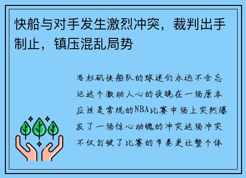 快船与对手发生激烈冲突，裁判出手制止，镇压混乱局势